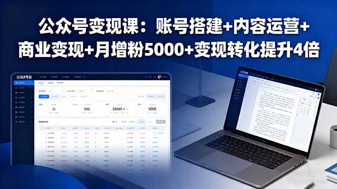 公众号变现课：账号搭建+内容运营+商业变现+月增粉5000+变现转化提升4倍-牵机网
