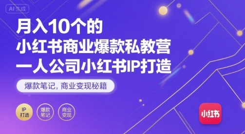 月入10个的小红书商业爆款私教营，一人公司小红书IP打造，爆款笔记，商业变现秘籍-牵机网