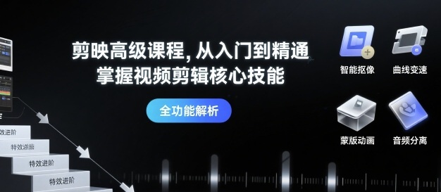 剪映高级课程，从入门到精通，掌握视频剪辑核心技能-牵机网