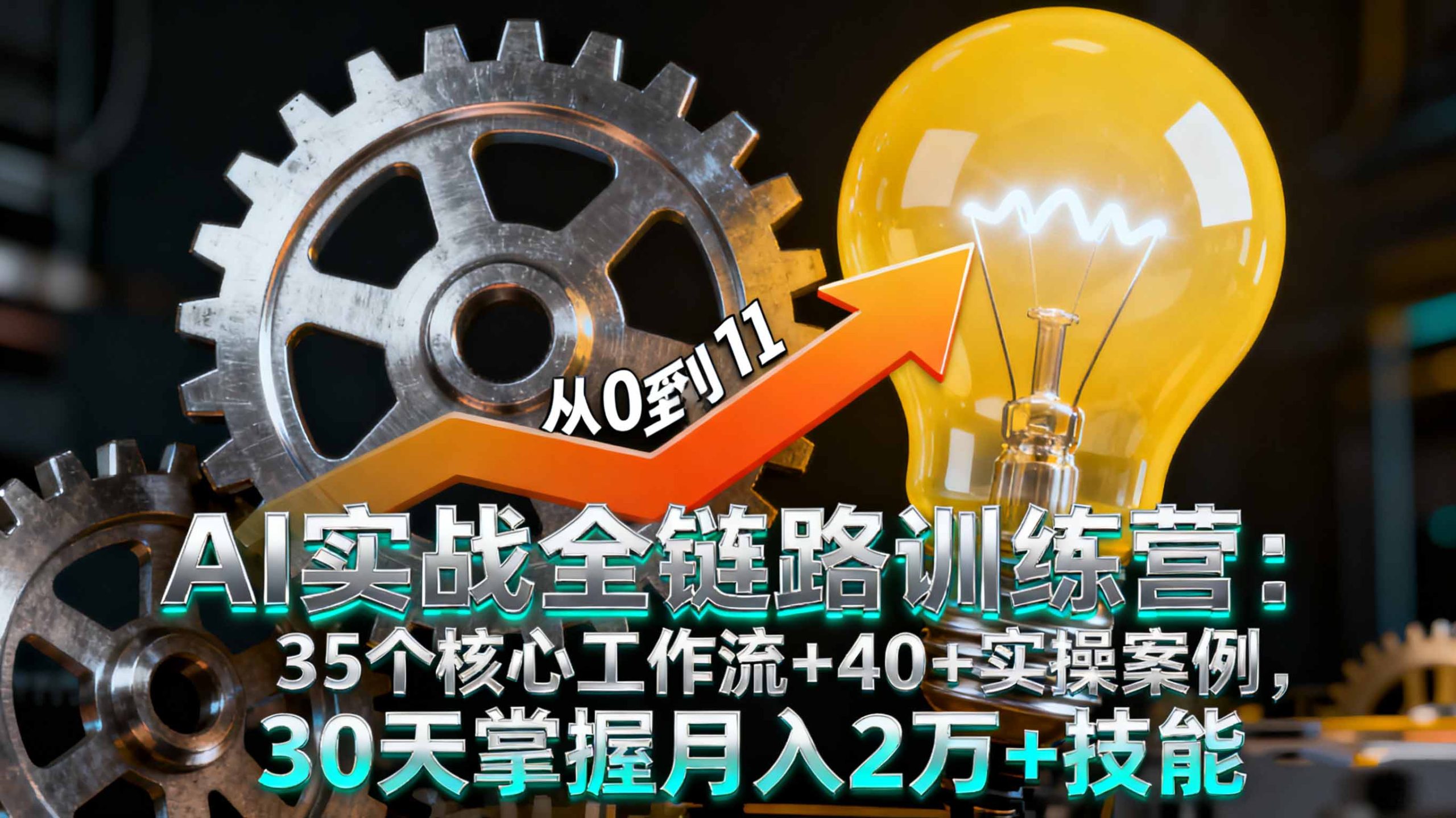 AI实战全链路训练营：35个核心工作流+40+实操案例，30天掌握月入2万+技能-牵机网
