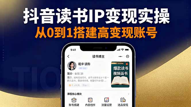 抖音/视频号/小红书读书IP变现实操：账号搭建+内容创作+流量运营+选品变现-牵机网