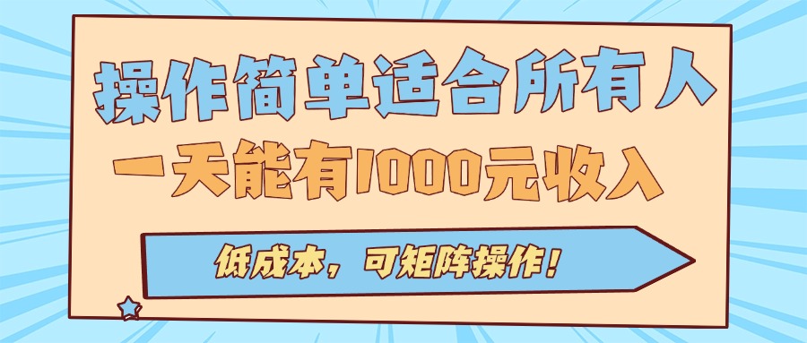 操作简单适合所有人全自动挂机项目，一天能有1000元收入，低成本，可矩…-牵机网