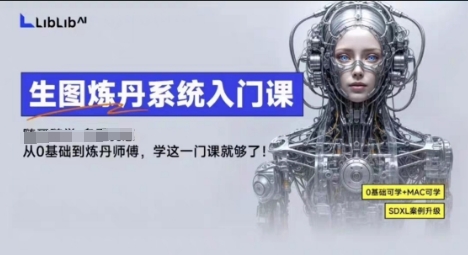 LibLibAI哩布哩布生图炼丹系统入门课，从生图到炼丹，只学这一门就够了-牵机网
