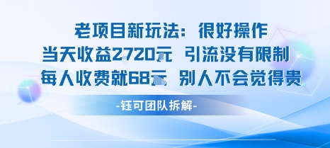 老项目新玩法当天收益1k+每个人收费68米 不违规不封号-牵机网