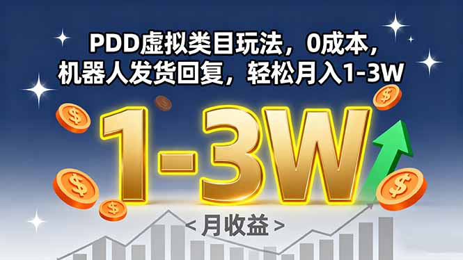 PDD虚拟类目玩法，0成本，机器人发货回复，轻松月入1-3W-牵机网