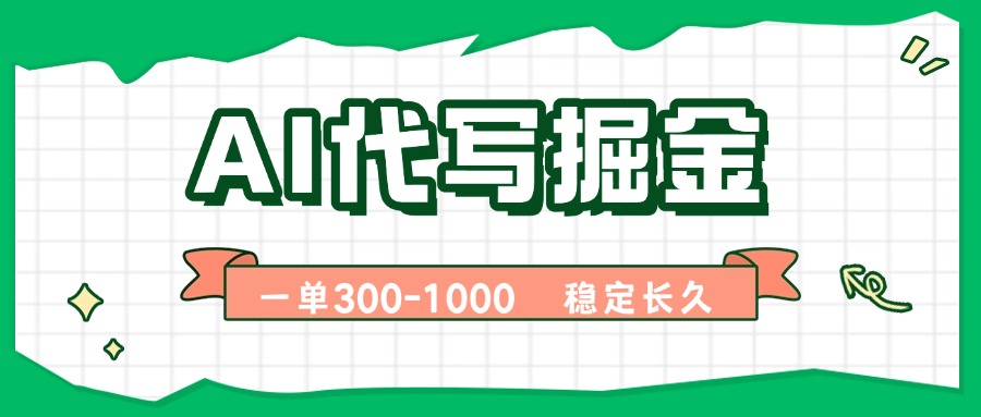 AI代写掘金，一单一结，永不失业副业，轻松月入过万【附指令工具】-牵机网