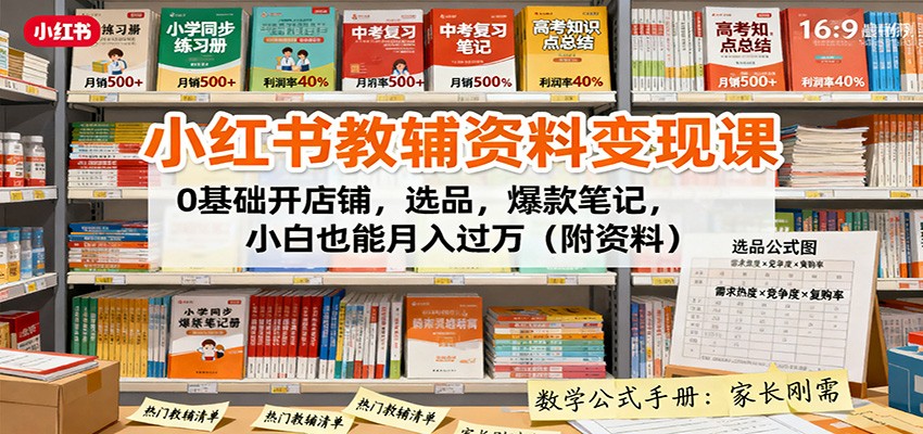 小红书教辅资料变现课：0基础开店铺，选品，爆款笔记，小白也能月入过万(附资料)-牵机网