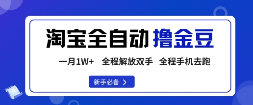 淘宝菜鸟全自动撸金豆，轻松月入1W+，全程手机去跑，操作简单【揭秘】-牵机网