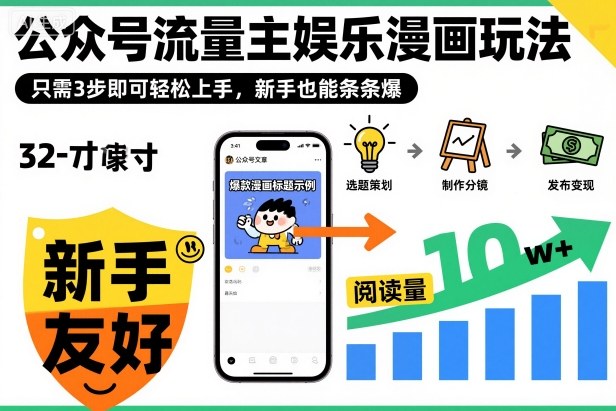 ‍‬⁢‍⁡‍‍⁡⁣⁤‍‬⁡⁣⁢⁣‍⁣‌‌⁢⁡⁡‌⁢⁣⁢⁢‌⁣‬⁣‬‬⁣⁢⁢⁣公众号流量主娱乐漫画玩法，只需3步即可轻松上手，新手也能条条爆-牵机网