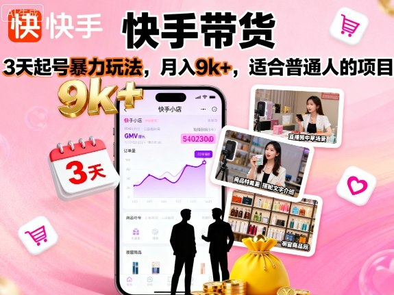 快手带货，3天起号暴力玩法，月入9k+，适合普通人的项目-牵机网