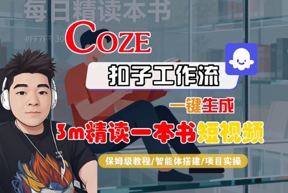 Coze扣子智能体工作流一键生成“3m精读一本书“短视频，全流程保姆级教学-牵机网