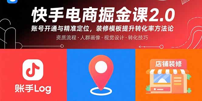 快手电商掘金课2.0，账号开通与精准定位，装修模板提升转化率方法论-牵机网