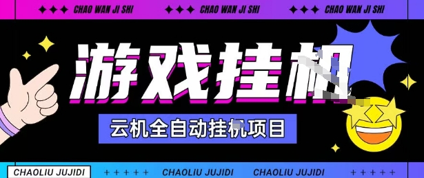 2025暴力挂G自撸项目单窗口30-100＋无上限可批量矩阵操作单窗口无限提秒到账【揭秘】-牵机网
