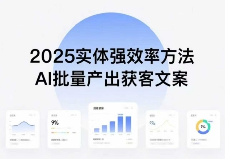 实体强效率方法：AI批量产出获客文案，2025年普通人拥抱AI，实现实体创收-牵机网