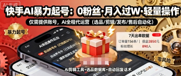快手带货AI暴力起号，0粉丝可开通，月入过W，提供账号就行，适合普通人的懒人项目【揭秘】-牵机网