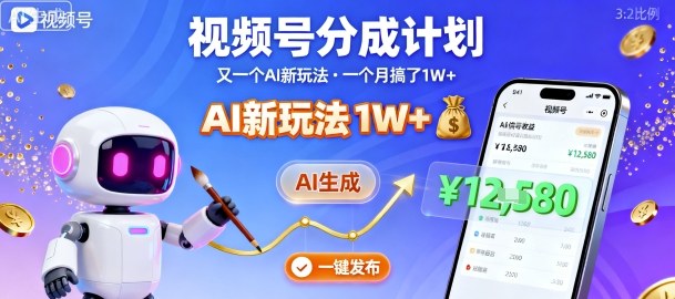 视频号分成计划：又一个AI新玩法，一个月搞了1W+，纯AI生成，一键发布即可-牵机网