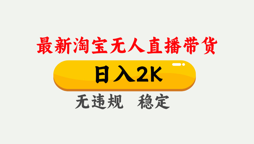 淘宝无人直播【最新】，日入2K，独家技术，无违规无封号，可矩阵，长期…-牵机网