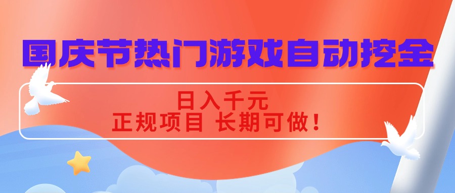 国庆节热门游戏自动挖金，日入千元，正规项目 长期可做！-牵机网