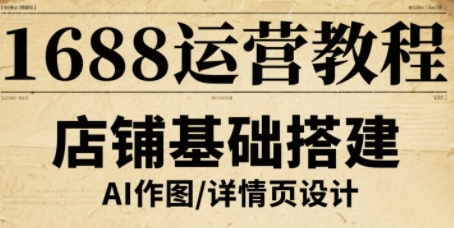 1688运营教程，助力商家提升流量与转化-牵机网