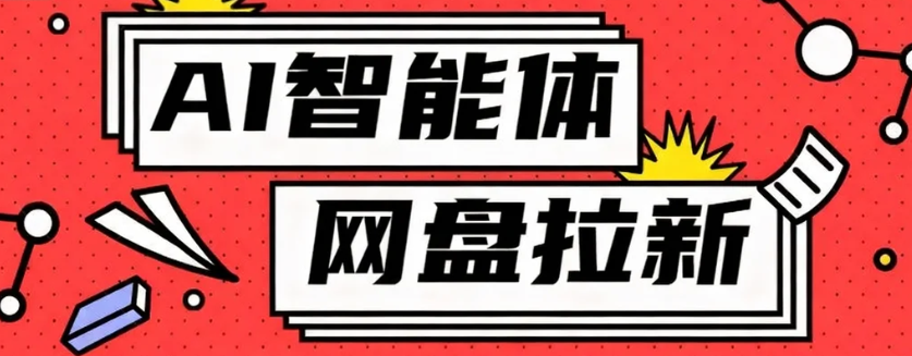 利用Ai智能体+网盘拉新搬砖，零成本无脑搬砖，竟然可以躺赚500+-牵机网