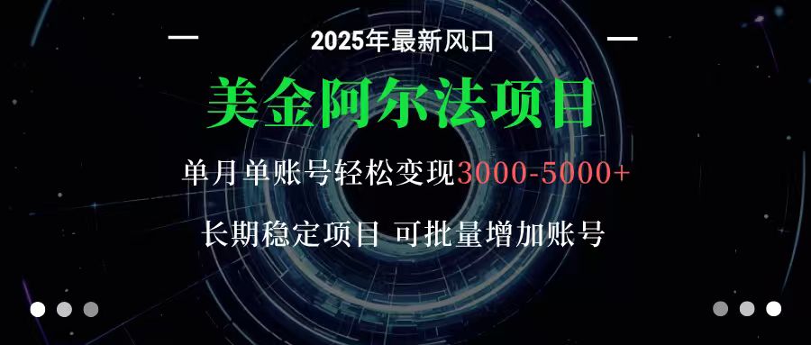 美金阿尔法项目：一部手机每天只需10分钟，轻松稳定赚美元-牵机网