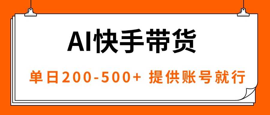 AI黑科技快手带货，提供账号就行，独家AB技术，单日200-500+-牵机网