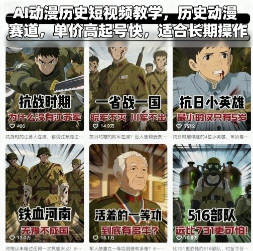 AI动漫历史短视频教学，历史动漫赛道，单价高起号快，适合长期操作-牵机网