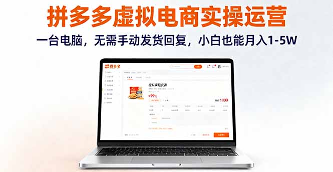 拼多多虚拟电商实操运营，一台电脑，无需手动发货回复，小白也能月入1-5W-牵机网