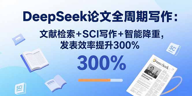 DeepSeek论文全周期写作：文献检索+SCI写作+智能降重，发表效率提升300%-牵机网