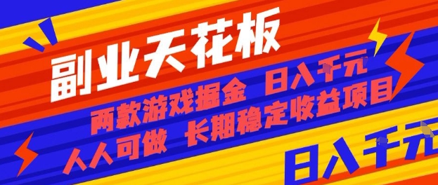 副业天花板！两款游戏掘金：日入1k+，人人可做，纯干货，长期稳定收益项目【揭秘】-牵机网