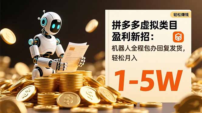 拼多多虚拟类目盈利新招：机器人全程包办回复发货，轻松月入 1-5W-牵机网