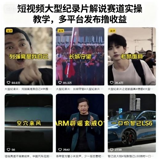 短视频大型纪录片解说赛道实操教学，多平台发布撸收益-牵机网