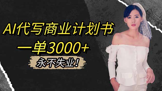 AI代写商业计划书，一单3000+，提供接单渠道，主打长期稳定，永不失业-牵机网