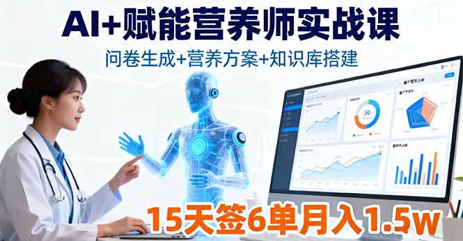 AI+赋能营养师实战课，问卷生成+营养方案+知识库搭建，15天签6单月入1.5w-牵机网