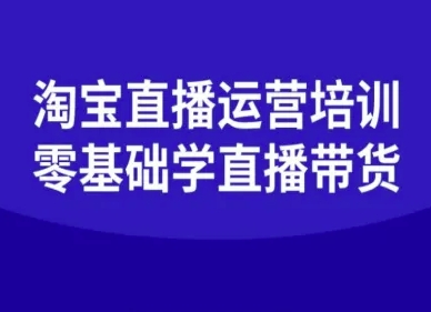淘宝直播运营培训-零基础学会直播卖货-牵机网