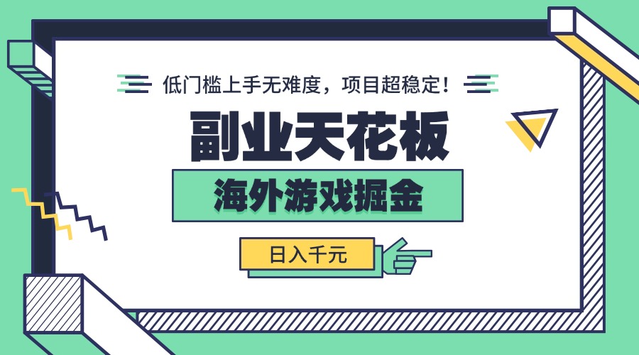 副业天花板！海外游戏掘金：日入千元，低门槛上手无难度，项目超稳定！-牵机网