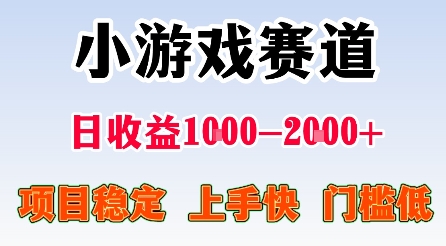 最新小游戏赛道，日收益1k-2k+，项目稳定上手快门槛低，在家就可以自己创业【揭秘】-牵机网