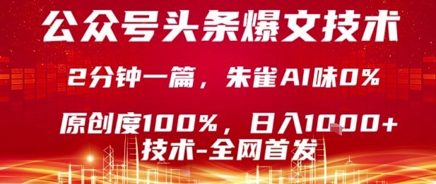 公众号头条号爆文技术，2分钟一篇，原创度100%，朱雀AI味0%，复制粘贴，日入1k【揭秘】-牵机网