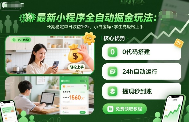 最新小程序全自动掘金玩法，长期稳定单日收益1-2k，小白宝妈，学生党轻松上手【揭秘】-牵机网