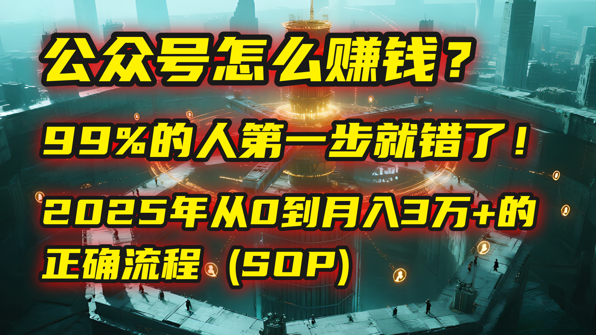 公众号怎么赚钱？| 马哥揭秘：99%的人第一步就错了！2025年从0到月入3万+的正确流程 (SOP)-牵机网