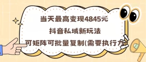 当天最高变现1k+，抖音私域新玩法，可矩阵可批量复制-牵机网