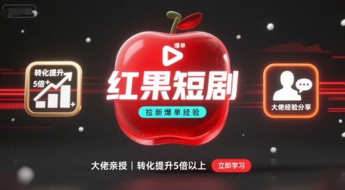 红果短剧拉新大佬爆单经验分享之如何提高短剧转化，这样做，短剧拉新转化直接提升5倍以上-牵机网