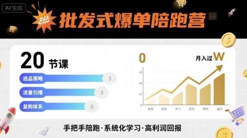 批发式爆单陪跑营，20节课带你实现批发式爆单，带你经松月入过W-牵机网