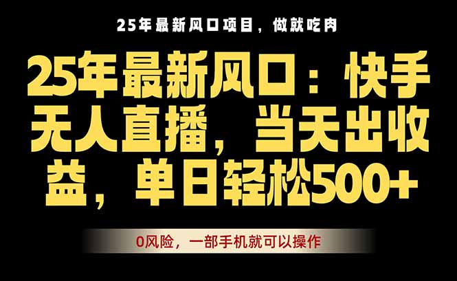 25年最新无人直播玩法，当天秒出单，一部手机就可操作-牵机网