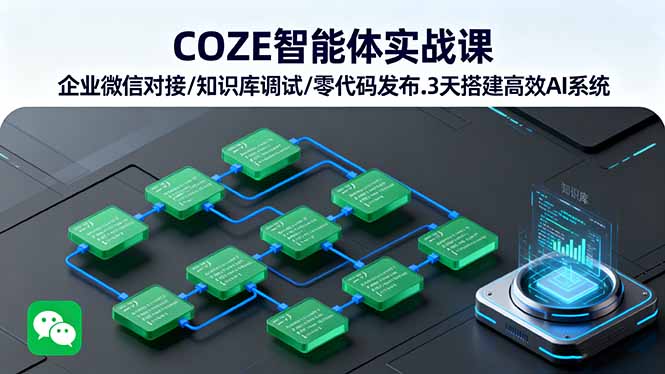 COZE智能体实战课 企业微信对接/知识库调试/零代码发布.3天搭建高效AI系统-牵机网