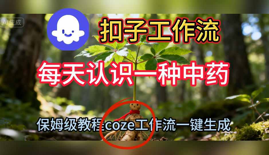 Coze扣子工作流一键生成每天认识一种中药短视频，保姆级搭建教学-牵机网