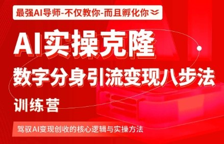 AI实操克隆：数字分身引流变现八步法训练营，驾驭AI变现创收的核心逻辑与实操方法-牵机网