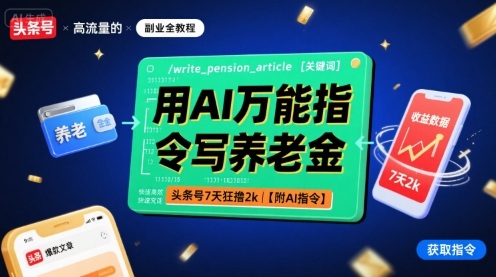 用AI万能指令写养老金，头条号7天狂撸2k【附AI指令】-牵机网