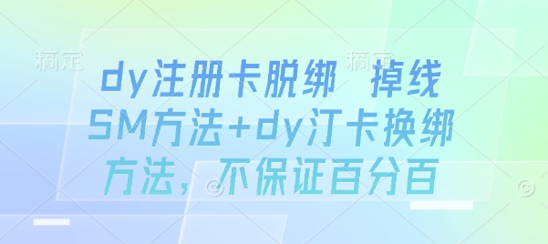 dy注册卡脱绑 掉线SM方法+dy汀卡换绑方法，不保证百分百-牵机网