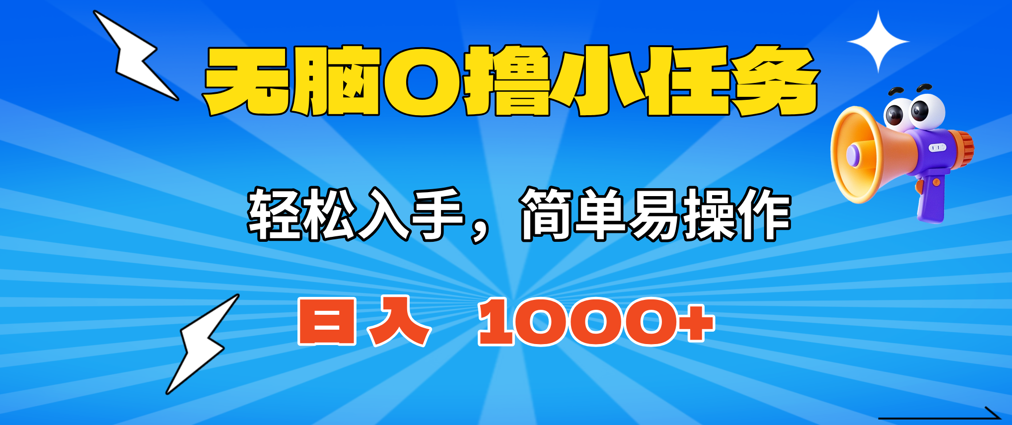 无脑0撸小任务，简单易操作，满一元秒提现，小白一天轻松1000+-牵机网